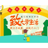 新生立规矩，要“心动”更当行动