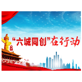 冷水滩：助力“六城同创” 区人社局在行动
