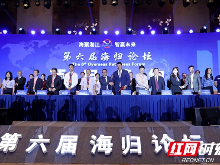 第六届海归论坛在长沙开幕，湖南发出创新创业邀约