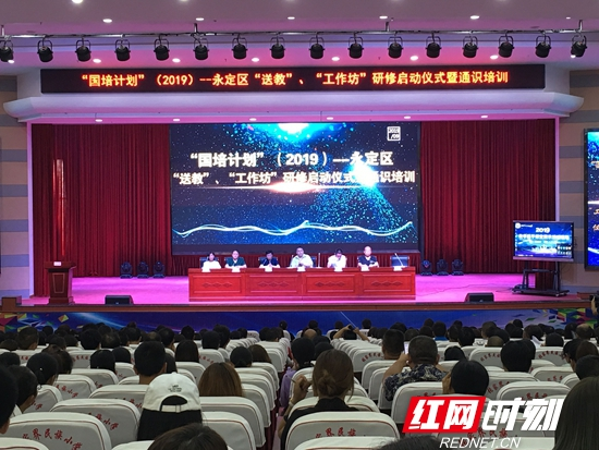 永定区 “国培计划”（2019）“送教”和“工作坊”研修项目正式启动