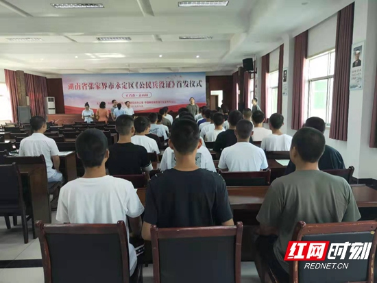 张家界市永定区《公民兵役证》首发仪式举行