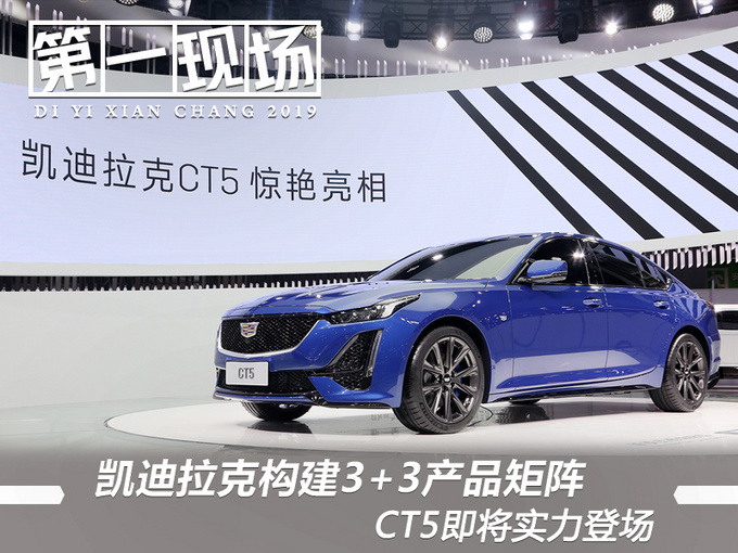 刘震凯迪拉克构建3+3产品矩阵 CT5即将实力登场-图1