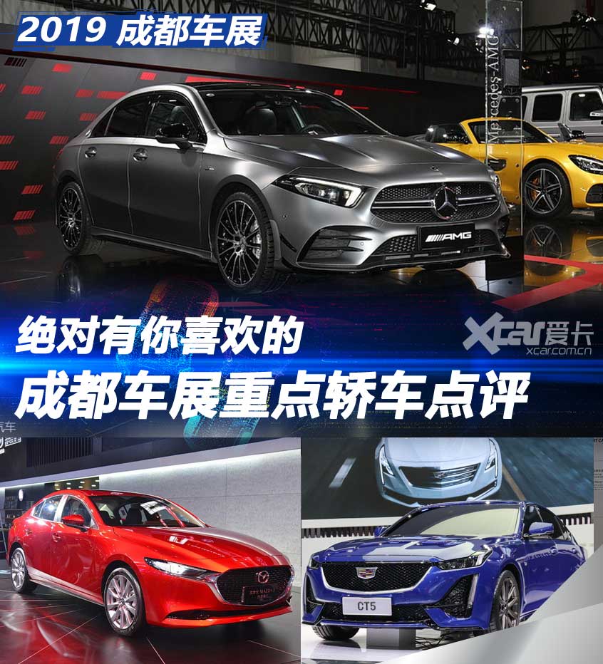 绝对有你喜欢的 成都车展重点轿车点评