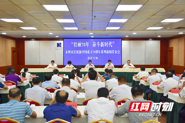 永州市庆祝新中国成立70周年系列新闻发布会道县专场。.jpg