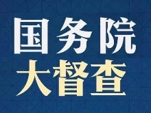 一插到底奔基层，明察暗访探民情——国务院第六次大督查怎么查？