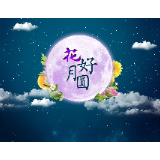 持之以恒抓节点，守住清廉“花好月圆”