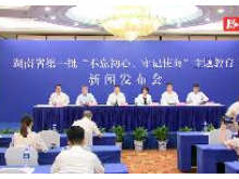 【全程回放】湖南省第一批“不忘初心、牢记使命”主题教育新闻发布会