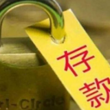 “结构性存款”难再疯狂