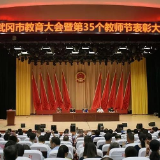 武冈市召开教育大会 表彰179名教师