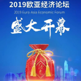 古城焕新，文化搭桥 酒鬼酒香飘“欧亚经济论坛”