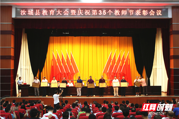 汝城县召开教育大会暨第35个教师节表彰大会