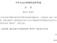 90家单位被纳入安全生产失信联合惩戒“黑名单”