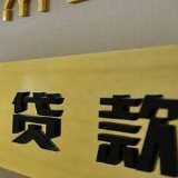 中国银保监会：将对网络小额贷款进行分级管理