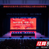 湖南幼专举办庆祝新中国成立70周年宣讲报告会