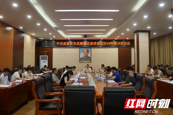 武陵源召开区委常委会2019年第18次会议
