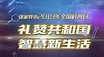 答题抢万元红包！张家界科普知识有奖竞答9月14日启动