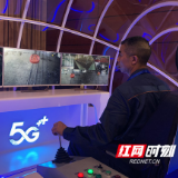 湖南移动、华为携手华菱湘钢 国内第一家钢铁行业5G实景应用落地