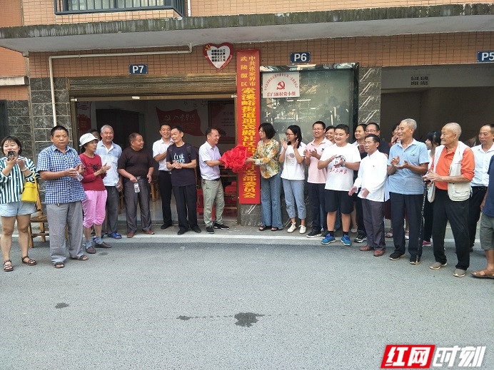 武陵源首个商业居民小区党支部正式成立