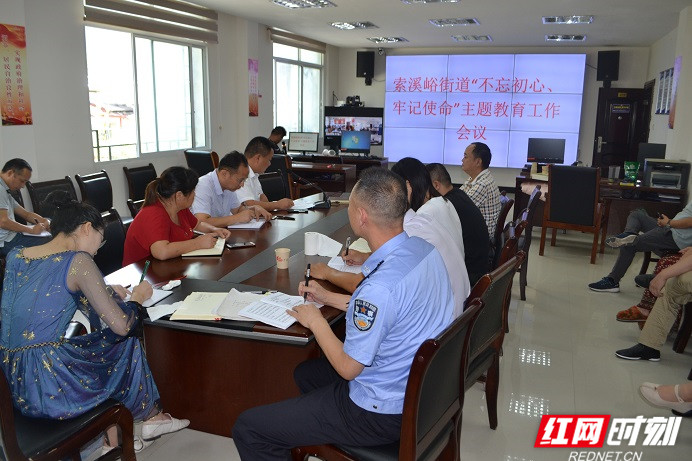 【不忘初心 牢记使命进行时】武陵源索溪峪街道召开“不忘初心、牢记使命”主题教育动员部署会议