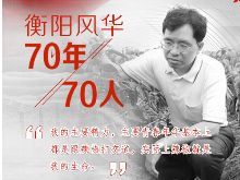 衡阳风华·70年70人丨邹学校：让中国农民“辣”出火红的日子
