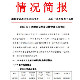 2019年8月湖南省证券业协会自律管理工作报告