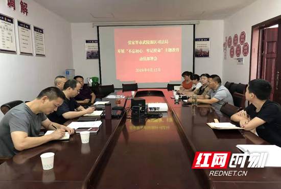 【不忘初心 牢记使命进行时】武陵源区司法局召开“不忘初心、牢记使命”主题教育动员部署会