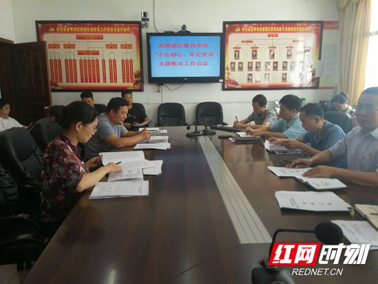 【不忘初心 牢记使命进行时】武陵源教育系统启动“不忘初心，牢记使命”主题教育