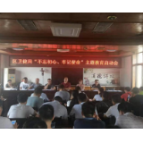 冷水滩区卫生健康局召开“不忘初心，牢记使命”主题教育启动会
