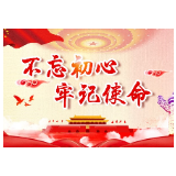 不忘初心 牢记使命|冷水滩区发改局启动“不忘初心 牢记使命” 主题教育