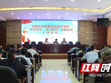 衡阳市科协系统全面启动“不忘初心、牢记使命”主题教育