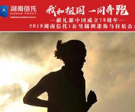 2019湖南信托7公里橘洲马拉松公益跑简介