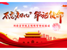 专题 | 不忘初心 牢记使命——湖南省侨联主题教育特别报道