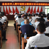 全县农村人居环境整治暨“厕所革命”现场推进会召开
