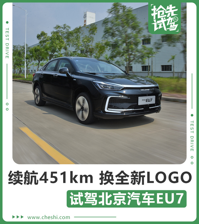 纯电续航451km 换全新LOGO 试驾北京汽车EU7-图1