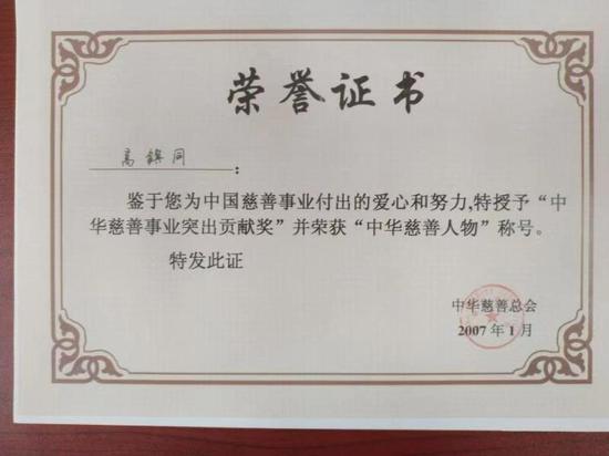 ▲高镇同获得的“中华慈善人物”称号荣誉证书。北航宣传部供图