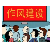 驰而不息抓好作风建设