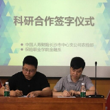 国寿财险长沙市中心支公司与保险职业学院签订科研合作协议