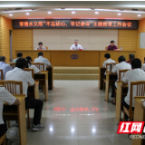 常德水文局召开“不忘初心、牢记使命”主题教育工作会议