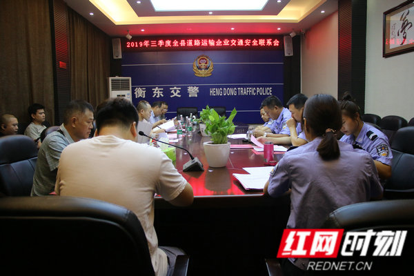 衡阳市衡东县公安局交警大队召开第三季度"两客一危一校"企业交通安全