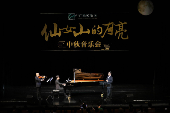 重庆举办中秋音乐会 《仙女山的月亮》照亮整个山城