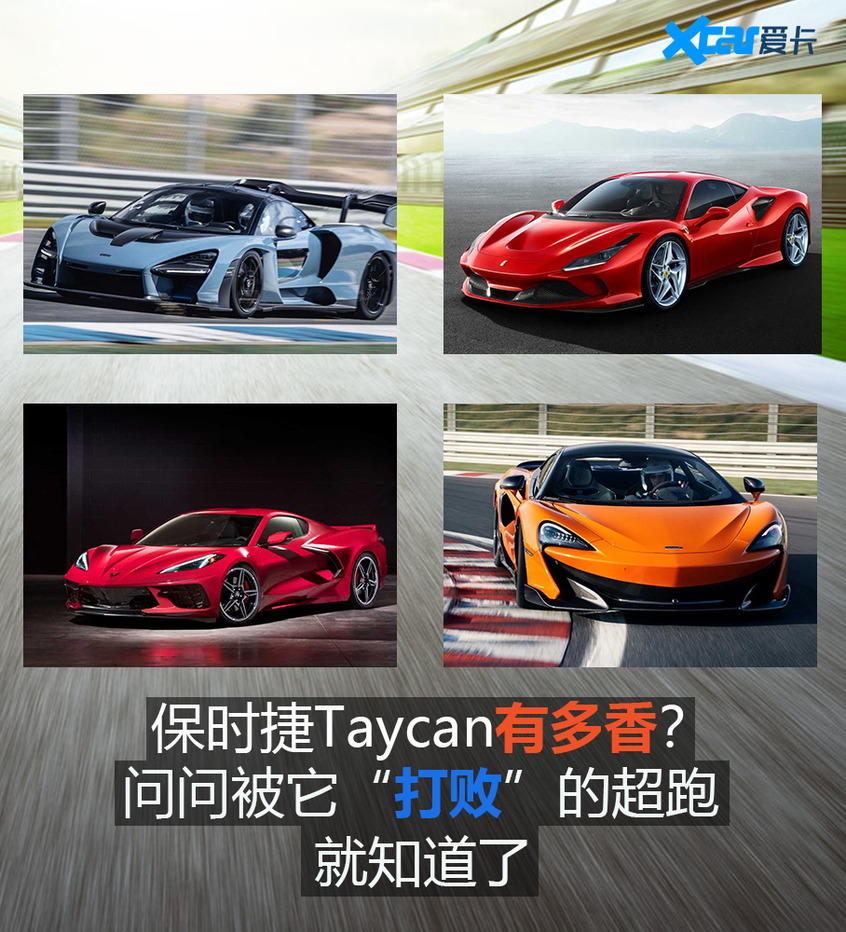 被Taycan打败的十款超跑