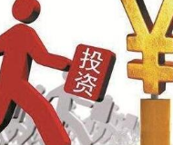 前8月中国对外投资近5000亿元