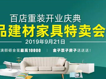 名品建材家具特卖会：“不瞒你说，装修业主都在等这波优惠！”