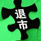 A股退市生态进一步完善