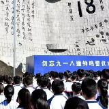 铭记“九一八”，不断激发复兴力量