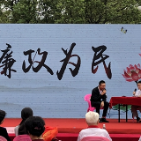 感受廉洁文化 牢记使命初心