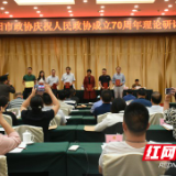 益阳市政协举行庆祝人民政协成立70周年理论研讨会