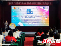 财信金控杯第六届“创青春”湖南省青年创新创业大赛（商工组）开赛