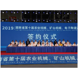 【“湘”约娄底】第十届“湘博会”娄星区签约八个项目 引资25.2亿元