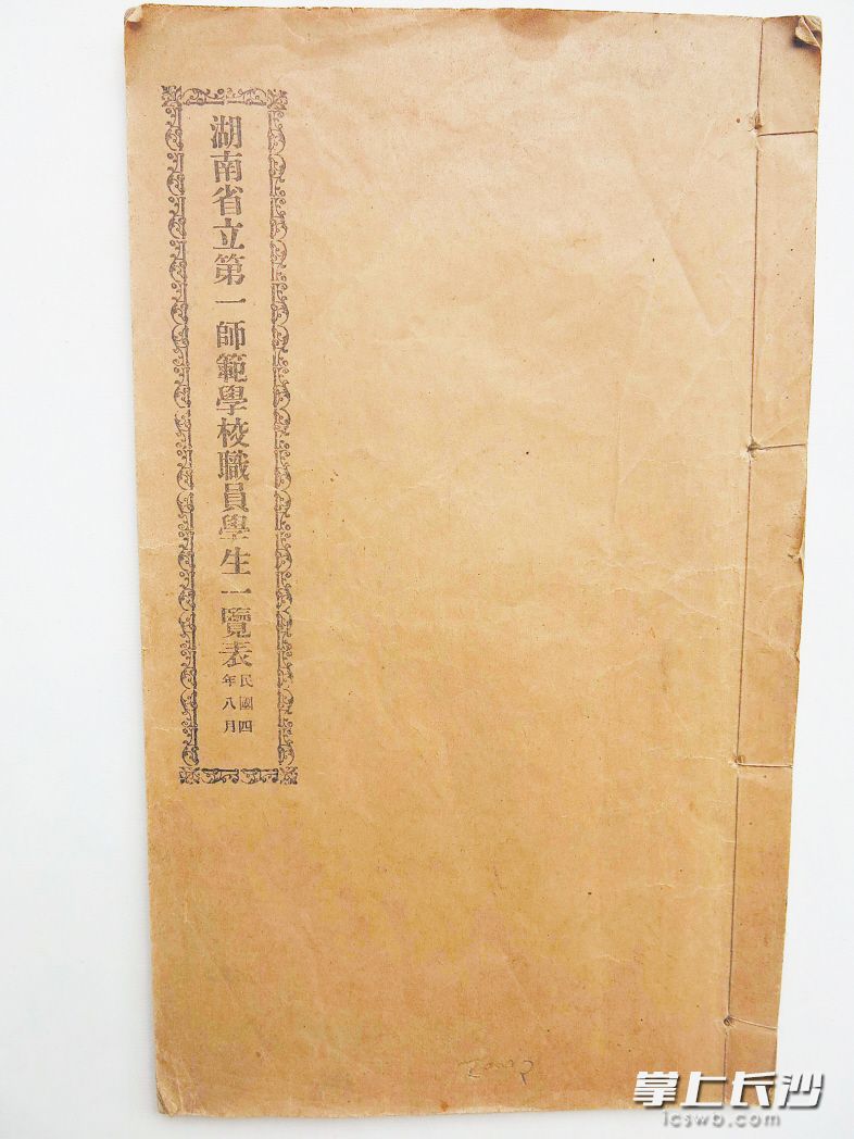 　　珍藏于毛泽东与第一师范纪念馆的国家一级文物《湖南省立第一师范学校职员学生一览表》。   长沙晚报全媒体记者 王志伟  通讯员 颜蒹葭 翻拍
